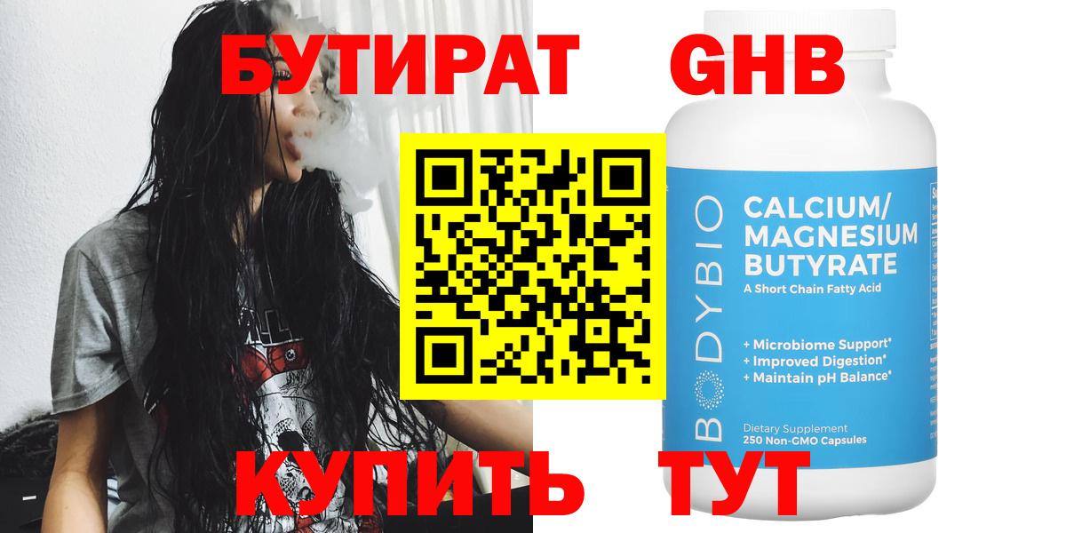 Нефтеюганск  БУТИРАТ бутандиол  Бутират  Вход с VPN 